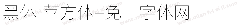 黑体 苹方体字体转换